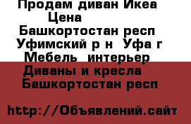 Продам диван Икеа › Цена ­ 10 000 - Башкортостан респ., Уфимский р-н, Уфа г. Мебель, интерьер » Диваны и кресла   . Башкортостан респ.